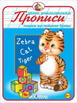 Уроки дошкольникам Пишем английские буквы