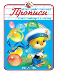 Прописи. Подготовка руки к письму
