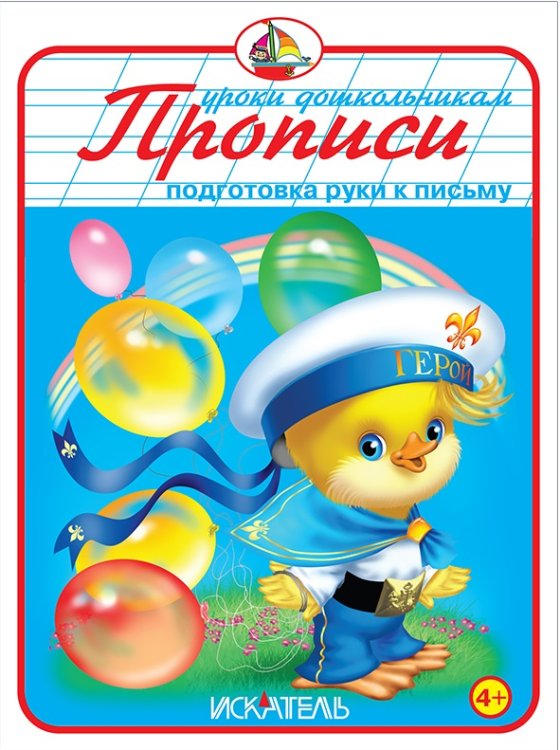 Прописи. Подготовка руки к письму