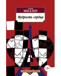 Мудрость сердца
