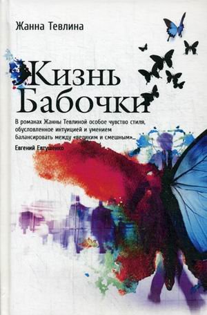Жизнь бабочки