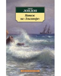Мятеж на "Эльсиноре"