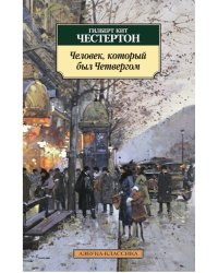 Человек, который был Четвергом