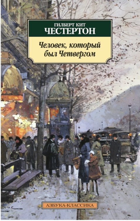 Человек, который был Четвергом