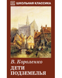 Дети подземелья. Повесть. Рассказ