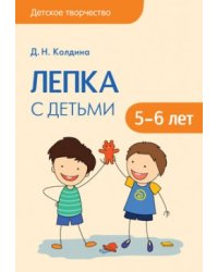 Детское творчество. Лепка с детьми 5-6 лет