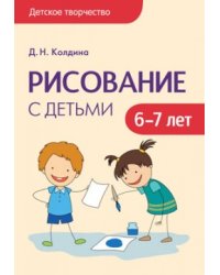 Рисование с детьми 6-7 лет