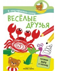 Я хочу нарисовать сказку. Веселые друзья