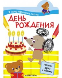 Я хочу нарисовать сказку. День рождения