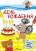 Я хочу нарисовать сказку. День рождения