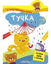 Я хочу нарисовать сказку. Тучка