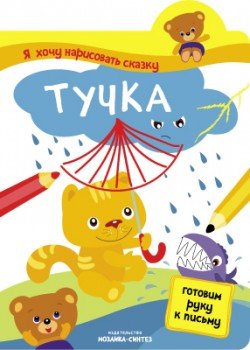 Я хочу нарисовать сказку. Тучка
