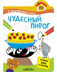Я хочу нарисовать сказку. Чудесный пирог