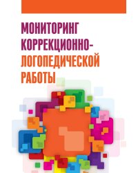 Мониторинг коррекционно-логопедической работы. Учебно-методическое пособие. Гриф МО РФ