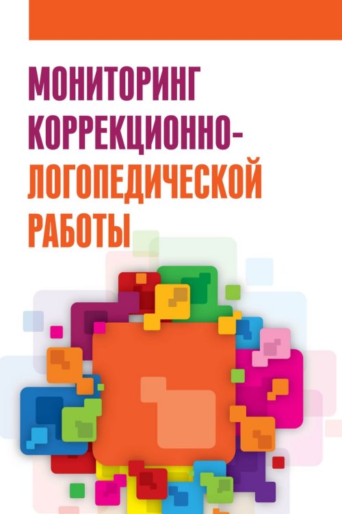 Мониторинг коррекционно-логопедической работы. Учебно-методическое пособие. Гриф МО РФ