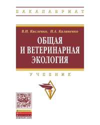 Общая и ветеринарная экология. Учебник. Гриф МО РФ
