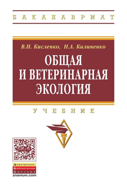 Обложка книги «Общая и ветеринарная экология. Учебник. Гриф МО РФ» — Кисленко Виктор Никифорович, Калиненко Николай Алексеевич, ISBN 9785160108605
