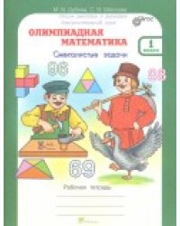 Олимпиадная математика. 1 класс. Методическое пособие + рабочая тетрадь. Смекалистые задачи. Комплект. ФГОС (количество томов: 2)