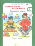 Обложка книги «Олимпиадная математика. 1 класс. Методическое пособие + рабочая тетрадь. Смекалистые задачи. Комплект. ФГОС (количество томов: 2)» — Дубова Марина Вениаминовна, Маслова Светлана Валерьевна, ISBN 9785000650868