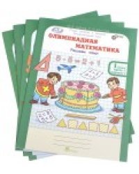 Олимпиадная математика. 1 класс. Рабочая тетрадь в 4 частях. Решаем сами. Проверяем сами. Комплект. ФГОС (количество томов: 4)