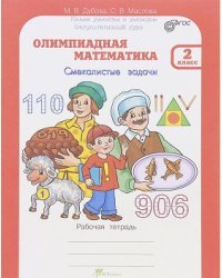 Олимпиадная математика. 2 класс. Методическое пособие + рабочая тетрадь. Смекалистые задачи. Комплект. ФГОС (количество томов: 2)