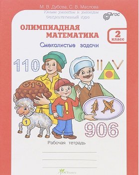 Олимпиадная математика. 2 класс. Методическое пособие + рабочая тетрадь. Смекалистые задачи. Комплект. ФГОС (количество томов: 2)