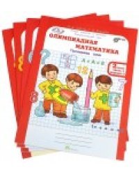 Олимпиадная математика. 2 класс. Рабочая тетрадь в 4 частях. Решаем сами. Проверяем сами. Комплект. ФГОС (количество томов: 4)