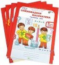 Олимпиадная математика. 2 класс. Рабочая тетрадь в 4 частях. Решаем сами. Проверяем сами. Комплект. ФГОС (количество томов: 4)