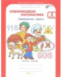 Олимпиадная математика. 2 класс. Смекалистые задачи. Рабочая тетрадь. Факультативный курс. ФГОС