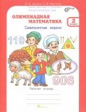 Олимпиадная математика. 2 класс. Смекалистые задачи. Рабочая тетрадь. Факультативный курс. ФГОС