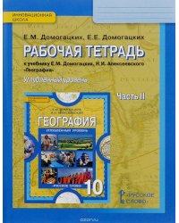 География. 10 класс. Рабочая тетрадь. В 2 частях. Часть 2. Углубленный уровень. ФГОС