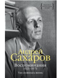 Воспоминания. 1921–1971: Так сложилась жизнь