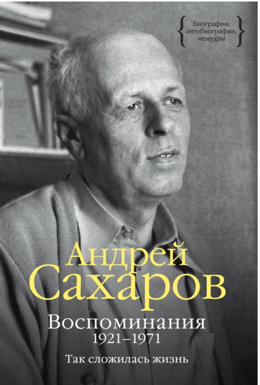 Воспоминания. 1921–1971: Так сложилась жизнь