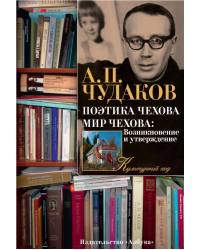 Поэтика Чехова. Мир Чехова: Возникновение и утверждение