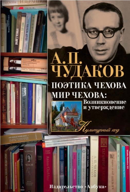 Поэтика Чехова. Мир Чехова: Возникновение и утверждение