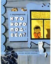 Кто кого подвёл?