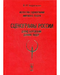 Искусство сценографии мирового театра. Том 6. Сценографы России: Давид Боровский. Даниил Лидер