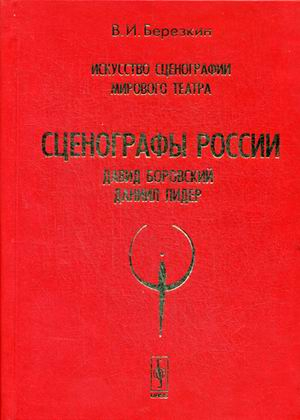 Искусство сценографии мирового театра. Том 6. Сценографы России: Давид Боровский. Даниил Лидер