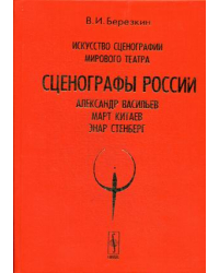 Искусство сценографии мирового театра. Том 7. Сценографы России: Александр Васильев. Март Китаев. Энар Стенберг