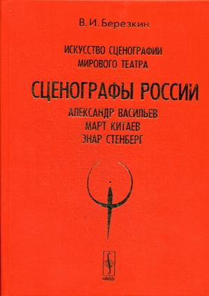 Искусство сценографии мирового театра. Том 7. Сценографы России: Александр Васильев. Март Китаев. Энар Стенберг