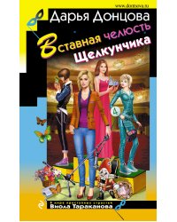 Вставная челюсть Щелкунчика