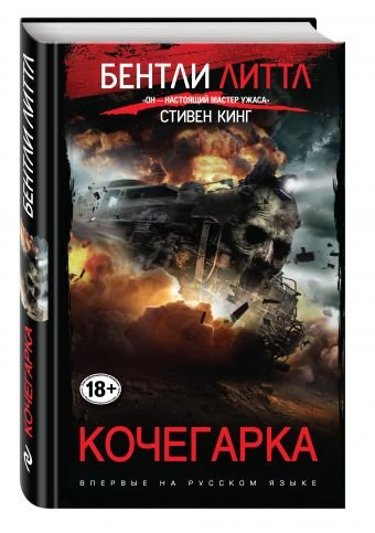 Обложка книги «Кочегарка» — Литтл Бентли, ISBN 9785699859863