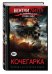 Обложка книги «Кочегарка» — Литтл Бентли, ISBN 9785699859863