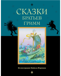 Сказки братьев Гримм