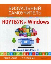 Ноутбук и Windows. Включая Windows 10. Самоучитель