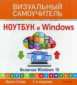 Ноутбук и Windows. Включая Windows 10. Самоучитель