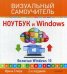 Ноутбук и Windows. Включая Windows 10. Самоучитель