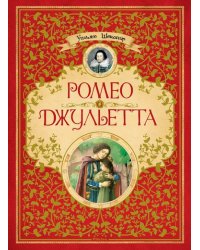 Ромео и Джульетта