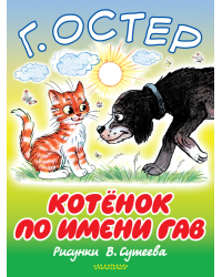 Котёнок по имени Гав