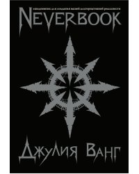 Neverbook. Ежедневник для создания вашей альтернативной реальности